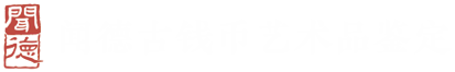 闻德古钱币艺术品鉴定评估有限公司