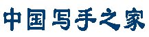 中国写手之家-写作兼职-写文章赚钱-约稿代笔任务平台