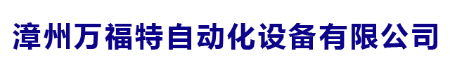 漳州万福特自动化设备有限公司