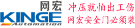 苏州网宏自动化设备有限公司，“冲压就怕出工伤、网宏安全门必须装”，冲床安全门品类创造者、冲床安全防护装置改造。