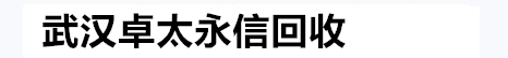 武汉废旧物资回收|武汉再生资源废金属回收|武汉废铜回收厂家|武汉废铝回收价格|武汉不锈钢回收|武汉废铁回收|废旧PVC回收|电线电缆回收|工程设备回收
热线咨询电话：13277995335