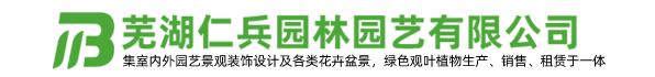 芜湖仁兵园林园艺有限公司