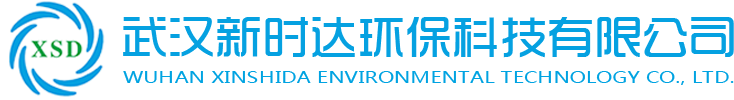 湖北废气处理_粉尘治理设备_烟尘粉尘监测设备-武汉新时达环保科技有限公司