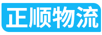 优质物流公司_专业货运公司-正顺物流