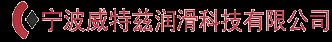 宁波威特兹润滑科技有限公司 - 工业润滑解决方案提供商