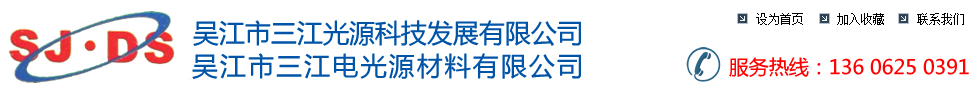 吴江市三江光源科技发展有限公司