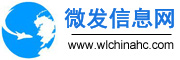 微发信息网-免费发布信息,免费发布信息网站,B2B电子商务平台,中小企业供求信息平台