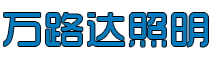 成都万路达照明工程有限公司 四川路灯厂家,成都路灯厂家,四川路灯杆生产厂家,四川路灯杆厂家,四川路灯生产厂家，成都庭院灯厂家，成都景观灯厂家，成都高杆灯厂家，成都玉兰灯厂家，成都智慧路灯厂家