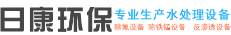 地下水除氟_新型除氟设备_自来水除氟装置_除氟药剂_井水净化除铁锰过滤器设备-淄博日康环保科技有限公司