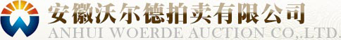 安徽沃尔德拍卖有限公司--安徽沃尔德拍卖有限公司