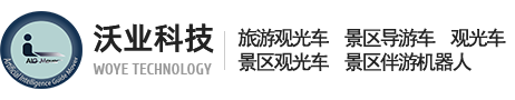 景区智能机器人_景区机器人_景区智游机器人_景区伴游机器人_常州沃业信息科技有限公司