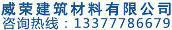 混凝土表面增强剂，环氧砂浆，高强灌浆料，丙乳砂浆，防水砂浆等威荣建筑材料有限公司