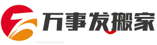 长沙搬家_长沙搬家公司_长沙搬家公司电话_长沙搬家公司价格 - 长沙万事发搬家服务运输有限公司