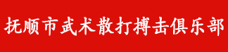 抚顺市武术散打搏击俱乐部,抚顺散打,抚顺武术,抚顺搏击