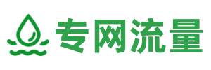 专网流量官网-5G专网流量包-专网流量平台-手机专网流量包-专网流量包充值-手机专网流量包代理-移动专网流量包-联通专网流量包-电信专网流量包-手机流量包充值购买平台-物联卡管理平台-5G消息营销平台