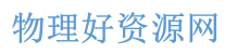 物理好资源网(原物理ok网)-初高中物理,最好免费资源网站,课件教案,教学视频,中考真题,竞赛试题,模拟试卷,期中试题,期末试卷,电子课本,教学素材,资源下载