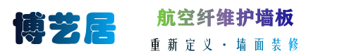 无锡艺博新型环保材料有限公司是一家集航空纤维墙板（航空纤维墙咔）、聚酯纤维墙咔制造、销售、服务于一体的集成布墙板生产企业，该产品解决了传统装饰材料所存在的