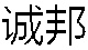 钢格板-格栅板-无锡诚邦-专业钢格栅板生产厂家