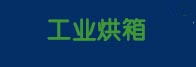 无锡烘箱-悬浮式烘箱-气浮式烘箱