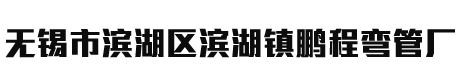 半管_半圆管_外半圆_盘管_半盘管-无锡市滨湖区滨湖镇鹏程弯管厂