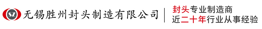 封头_球形封头_锥形封头厂家-无锡胜州封头制造有限公司