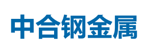 无锡中合钢金属制品有限公司