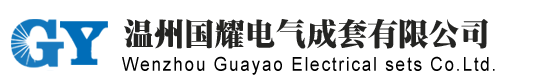 不锈钢配电箱-温州国耀电气成套有限公司