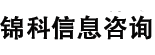 西安锦科信息咨询有限公司