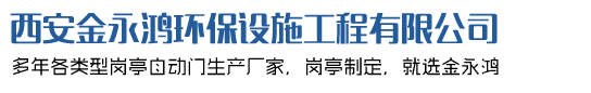 西安不锈钢岗亭厂家-西安金永鸿环保设施工程有限公司