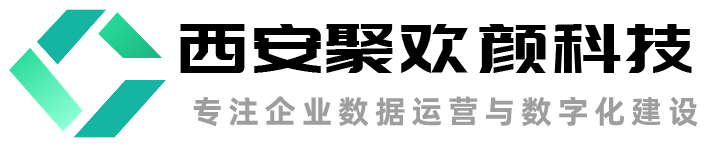 西安聚欢颜科技-专注于数据运营与数字化转型，智能制造大数据商业智能BI，数据中台与数据治理