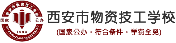 西安市物资技工学校官网·国家公办学校_西安市物资技工学校官网·国家公办学校