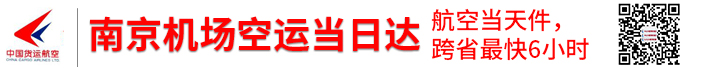 南京空运-南京空运物流-航空货运快运-南京机场空运公司