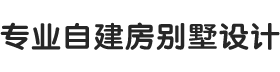 喜天下建筑设计别墅设计图纸-农村自建房设计