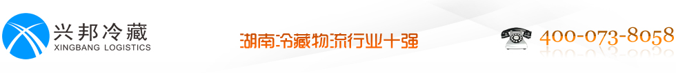 湖南冷藏物流|医药物流|长沙冷藏物流|食品物流|仓储配送_湖南兴邦冷藏