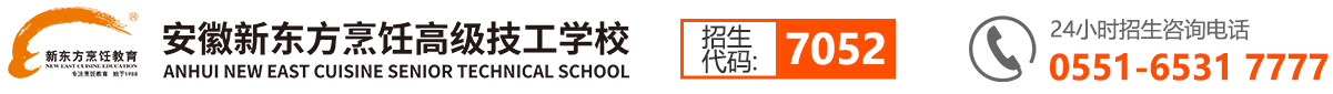 安徽新东方烹饪高级技工学校【官网】_厨师培训学校_西点培训学校_西餐培训学校_小吃培训学校_西点烘焙培训学校