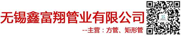 无锡方管厂,无锡无缝方管,无锡矩形管,无锡Q345B方管_无锡鑫富翔管业有限公司