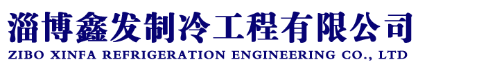 淄博鑫发制冷工程有限公司-淄博冷库|淄博冷库板|冷库安装|淄博冷柜|淄博超市冷柜|淄博制冷柜|淄博制冷|淄博冷库安装|淄博制冷设备|烟台冷库安装|烟台制冷设备|潍坊冷库安装|潍坊制冷设备|东营冷库安装|东营制冷设备|济南冷库安装|济南制冷设备|滨州冷库安装|滨州制冷设备-淄博冷库,山东冷库安装,冷库建设,冷库厂家