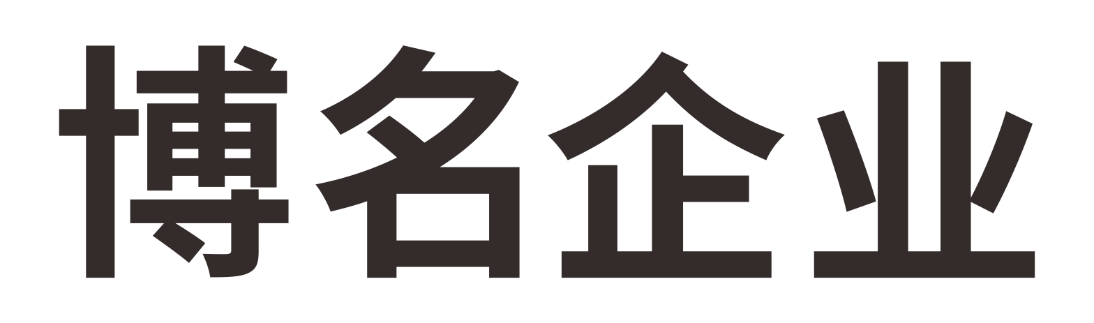 宁波博名企业管理咨询有限公司 -- 宁波博名企业管理咨询有限公司