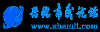 兴化市民论坛 -  兴化市民论坛---有深度、有温度、有热度的论坛！ -  Powered by Discuz!