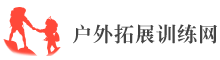 户外拓展训练网-专注公司团建企业军训拓展,团队素质培训活动