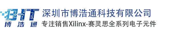 Xilinx赛灵思中国_Xilinx代理商_赛灵思_深圳市博浩通科技有限公司