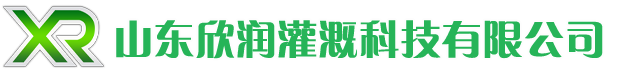 山东欣润灌溉科技有限公司滴灌带_滴灌管_灌溉水肥一体化