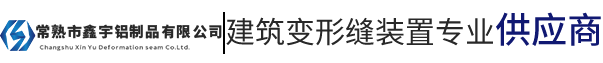 常熟市鑫宇铝制品有限公司