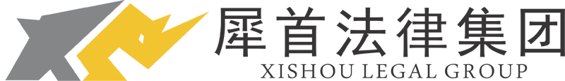 西安免费打官司_诉讼垫资_企业应收账款_债务催收_西安律师咨询事务所_犀首法律集团