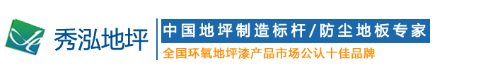 环氧地坪漆|地坪漆厂家|地坪漆-东莞市秀泓地坪工程有限公司