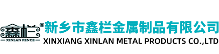 河南护栏_河南阳台护栏_护栏厂家-新乡市鑫栏金属制品有限公司