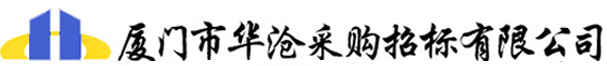 厦门市华沧采购招标有限公司|厦门市招标有限公司|华沧招标有限公司|招标有限公司