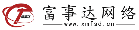 厦门富事达网络科技有限公司