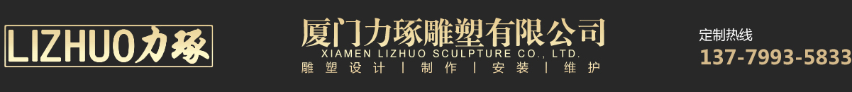 厦门雕塑厂家-福建玻璃钢雕塑-不锈钢雕塑定制厂「三明泉州宁德莆田雕塑加工」厦门力琢雕塑有限公司