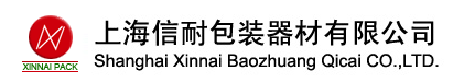 缠绕机,全自动打包机,真空包装包机,封箱机-上海信耐包装设备厂质量保证优质品牌值得信赖